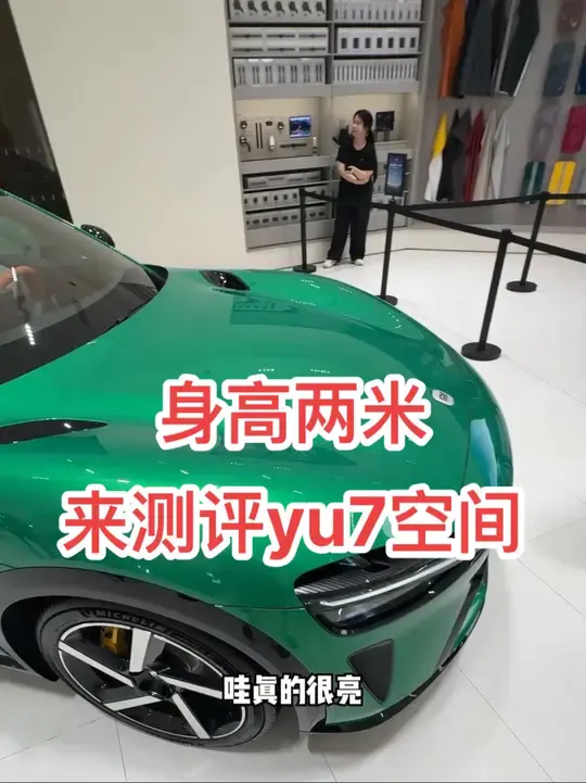 身高2.08m真实测评小米yu7空间如何